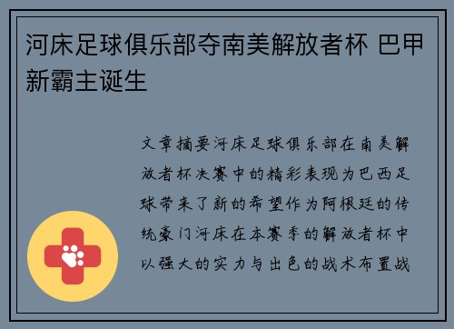 河床足球俱乐部夺南美解放者杯 巴甲新霸主诞生 河床足球俱乐部夺南美解放者杯 巴甲新霸主诞生