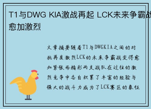 T1与DWG KIA激战再起 LCK未来争霸战愈加激烈