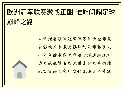 欧洲冠军联赛激战正酣 谁能问鼎足球巅峰之路