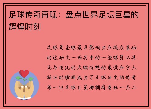 足球传奇再现：盘点世界足坛巨星的辉煌时刻