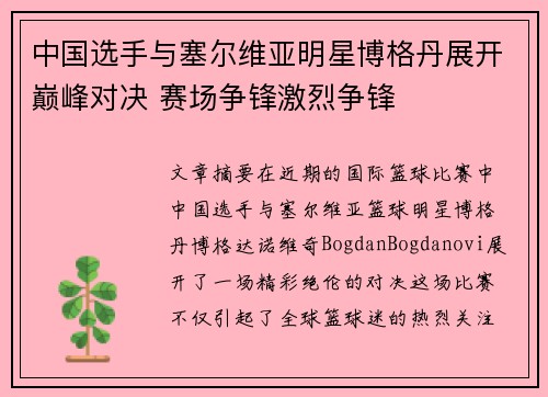 中国选手与塞尔维亚明星博格丹展开巅峰对决 赛场争锋激烈争锋
