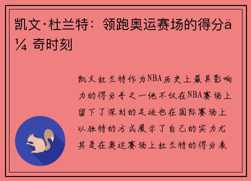 凯文·杜兰特:领跑奥运赛场的得分传奇时刻 凯文·杜兰特:领跑奥运赛场的得分传奇时刻