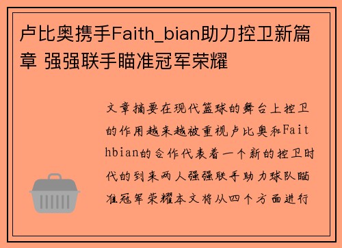 卢比奥携手Faith_bian助力控卫新篇章 强强联手瞄准冠军荣耀