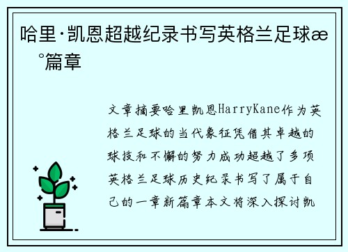 哈里·凯恩超越纪录书写英格兰足球新篇章 哈里·凯恩超越纪录书写英格兰足球新篇章
