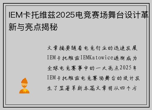 IEM卡托维兹2025电竞赛场舞台设计革新与亮点揭秘