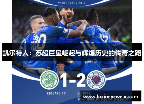 凯尔特人：苏超巨星崛起与辉煌历史的传奇之路