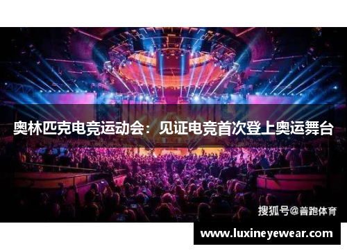 奥林匹克电竞运动会:见证电竞首次登上奥运舞台 奥林匹克电竞运动会:见证电竞首次登上奥运舞台