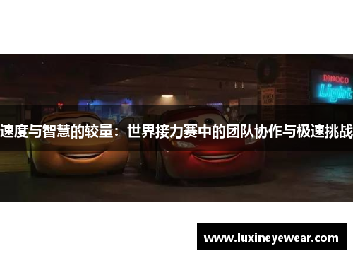 速度与智慧的较量：世界接力赛中的团队协作与极速挑战