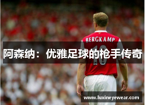 阿森纳：优雅足球的枪手传奇