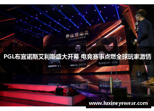 PGL布宜诺斯艾利斯盛大开幕 电竞赛事点燃全球玩家激情