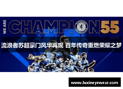 流浪者苏超豪门风华再现 百年传奇重燃荣耀之梦