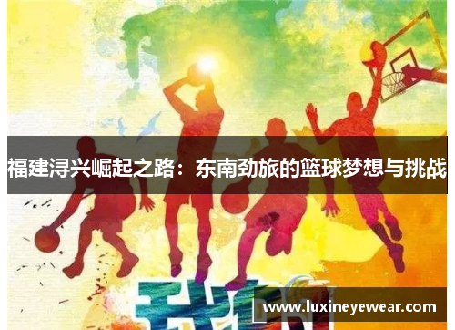 福建浔兴崛起之路：东南劲旅的篮球梦想与挑战
