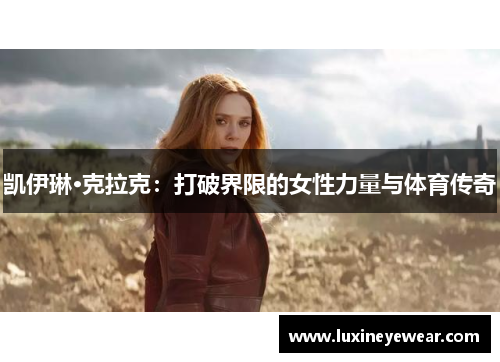 凯伊琳·克拉克：打破界限的女性力量与体育传奇