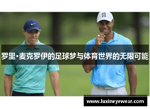 罗里·麦克罗伊的足球梦与体育世界的无限可能