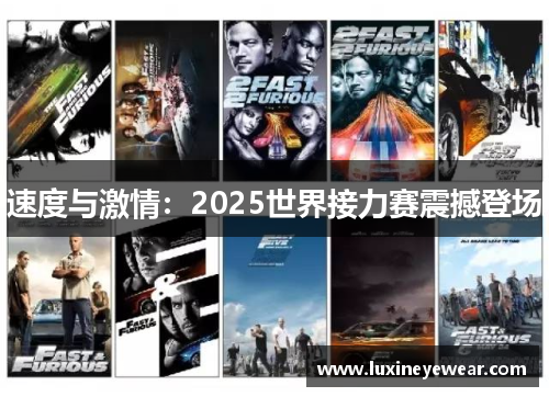速度与激情：2025世界接力赛震撼登场