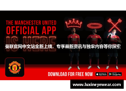 曼联官网中文站全新上线，专享最新资讯与独家内容等你探索