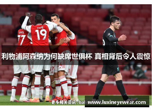 利物浦阿森纳为何缺席世俱杯 真相背后令人震惊