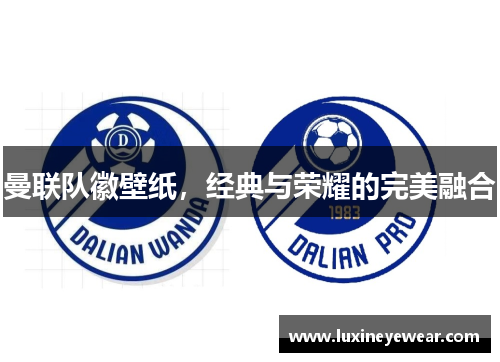 曼联队徽壁纸，经典与荣耀的完美融合