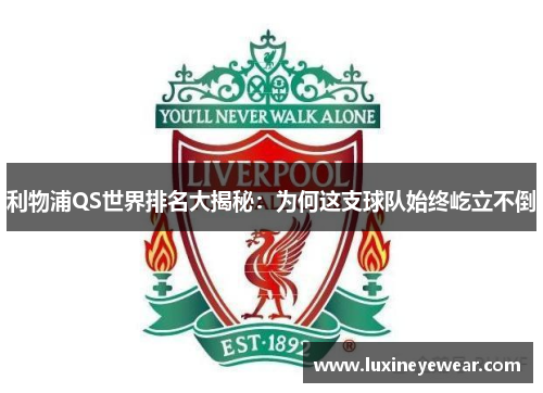 利物浦QS世界排名大揭秘：为何这支球队始终屹立不倒