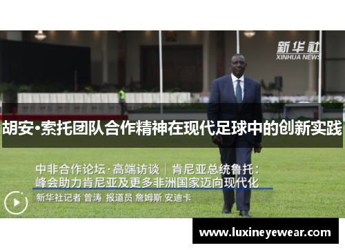 胡安·索托团队合作精神在现代足球中的创新实践 胡安·索托团队合作精神在现代足球中的创新实践