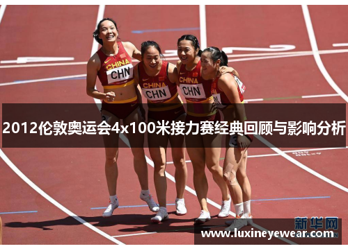 2012伦敦奥运会4x100米接力赛经典回顾与影响分析