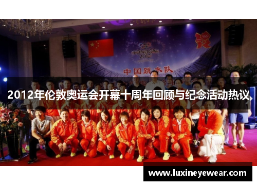 2012年伦敦奥运会开幕十周年回顾与纪念活动热议
