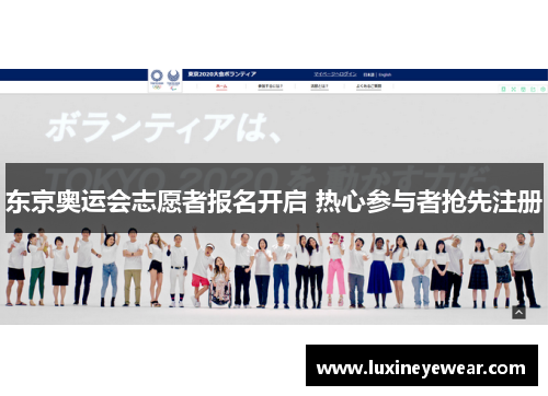 东京奥运会志愿者报名开启 热心参与者抢先注册