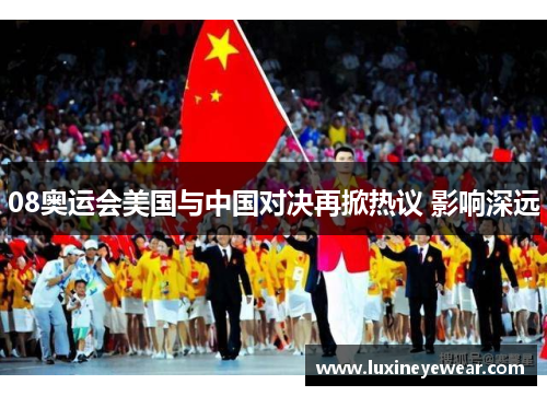 08奥运会美国与中国对决再掀热议 影响深远