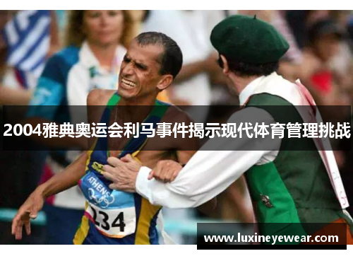2004雅典奥运会利马事件揭示现代体育管理挑战