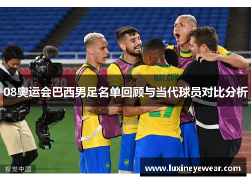 08奥运会巴西男足名单回顾与当代球员对比分析