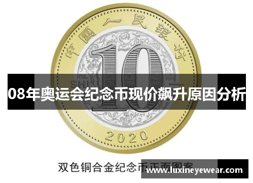 08年奥运会纪念币现价飙升原因分析
