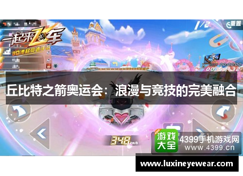 丘比特之箭奥运会：浪漫与竞技的完美融合