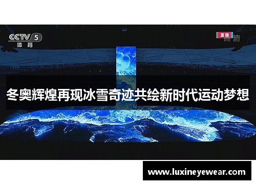 冬奥辉煌再现冰雪奇迹共绘新时代运动梦想