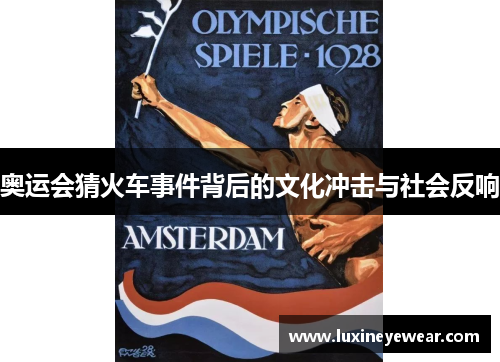 奥运会猜火车事件背后的文化冲击与社会反响
