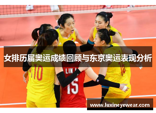 女排历届奥运成绩回顾与东京奥运表现分析