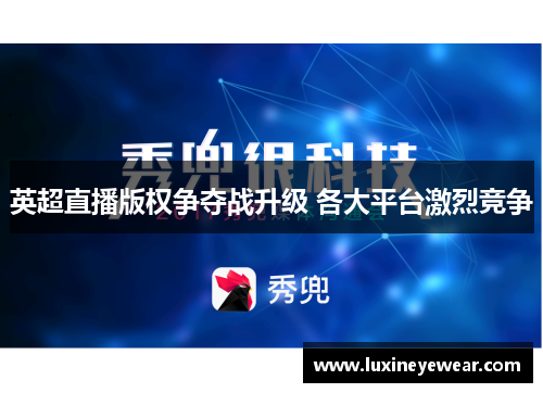 英超直播版权争夺战升级 各大平台激烈竞争