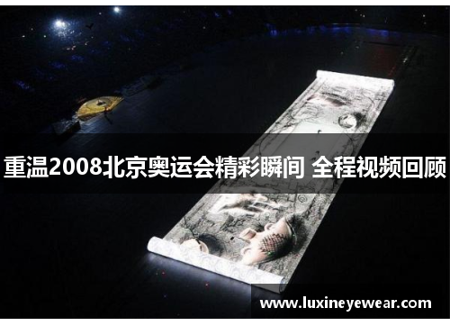 重温2008北京奥运会精彩瞬间 全程视频回顾